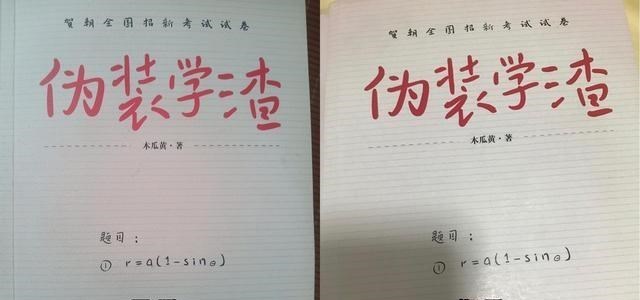 小喵姐|《伪装学渣》的防伪码在哪？教大家几个方法，区别正版与盗版书籍