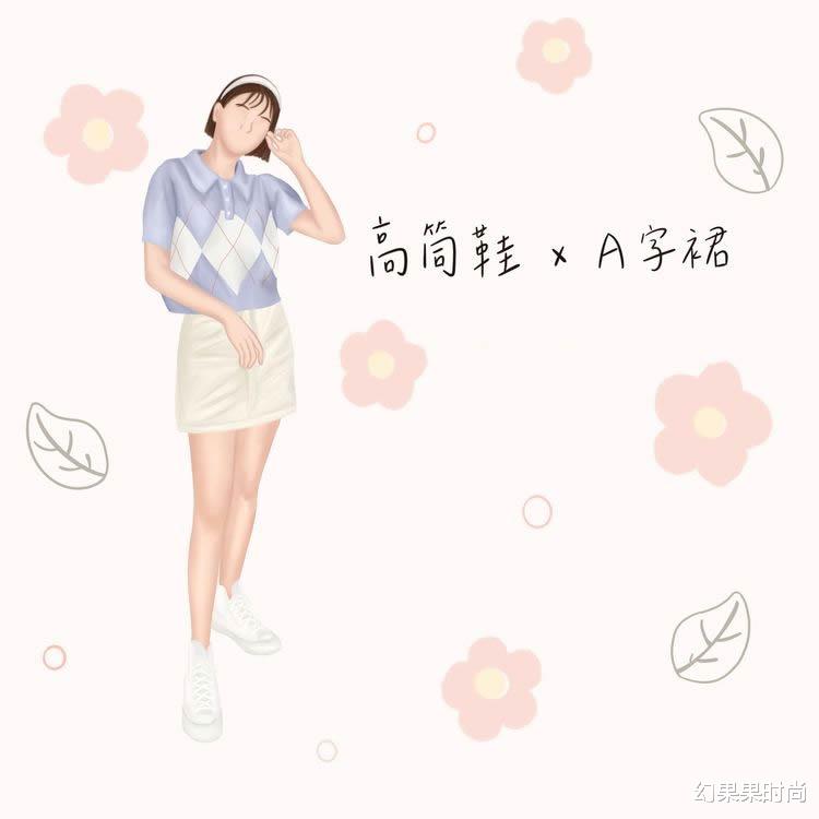 幻果果时尚|率性女孩看过来！5套高筒帆布鞋穿搭+3大地雷，一次告诉你！