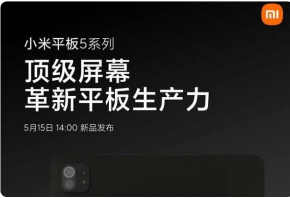 小米科技|小米平板5 系列曝光 5月15日14：00发布