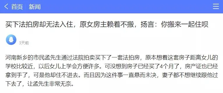 法拍房|强制清场！法拍房有了“保障”后你会买吗？