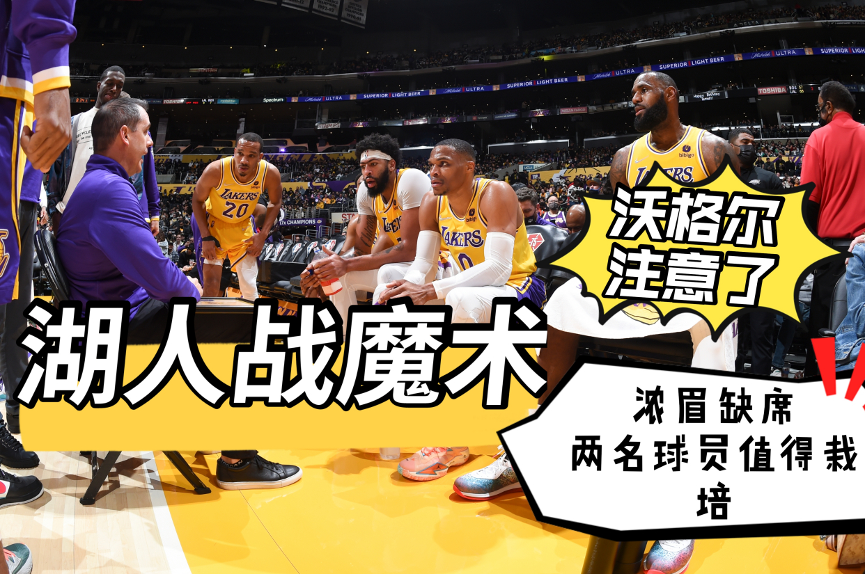 湖人队|湖人战魔术：浓眉缺席，却意外发掘出两名潜力球员！沃格尔注意了