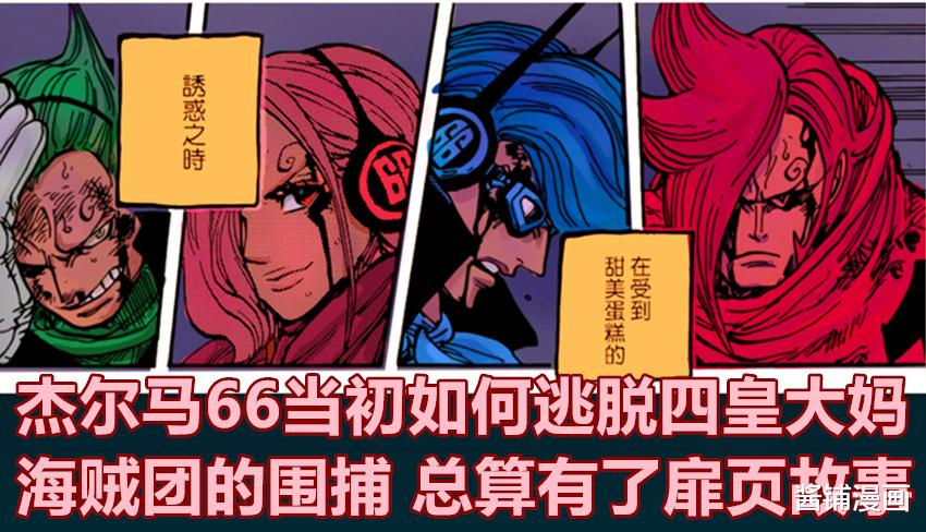 漫画|海贼王1035话,尾田开启杰尔马66新扉页故事,King的真正颜值获网友赞美