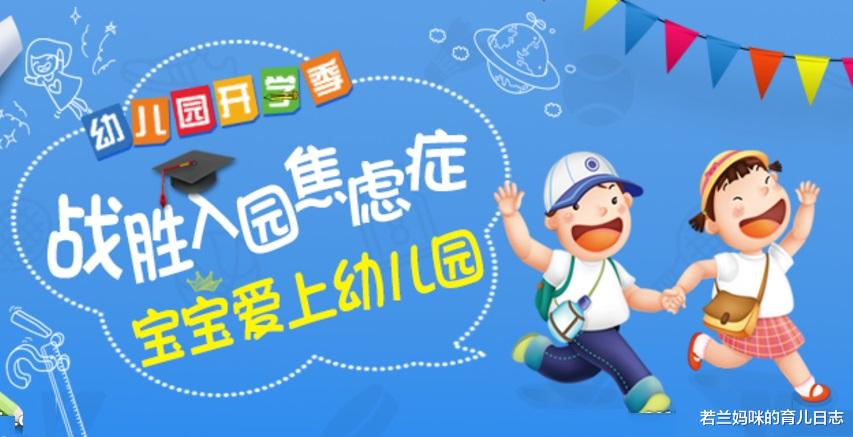 若兰妈咪的育儿日志|孩子入园焦虑，责任在家长！导致孩子适应慢的3个坑，你踩了几个？