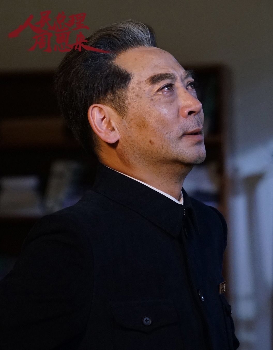 刘劲|《人民总理周恩来》待播，刘劲履行特型演员使命，王铁成是其榜样