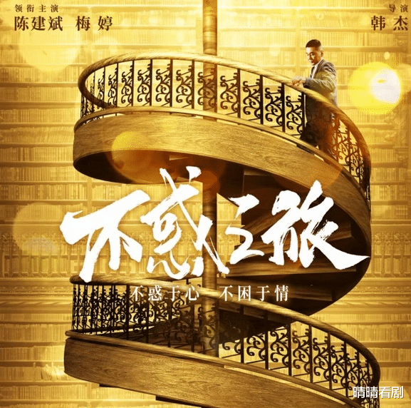 陈建斌|陈建斌新剧《不惑之旅》来袭，明天11月16日正式开播！