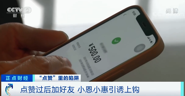 義烏快報 女子順手點個“贊”，30萬元沒了！