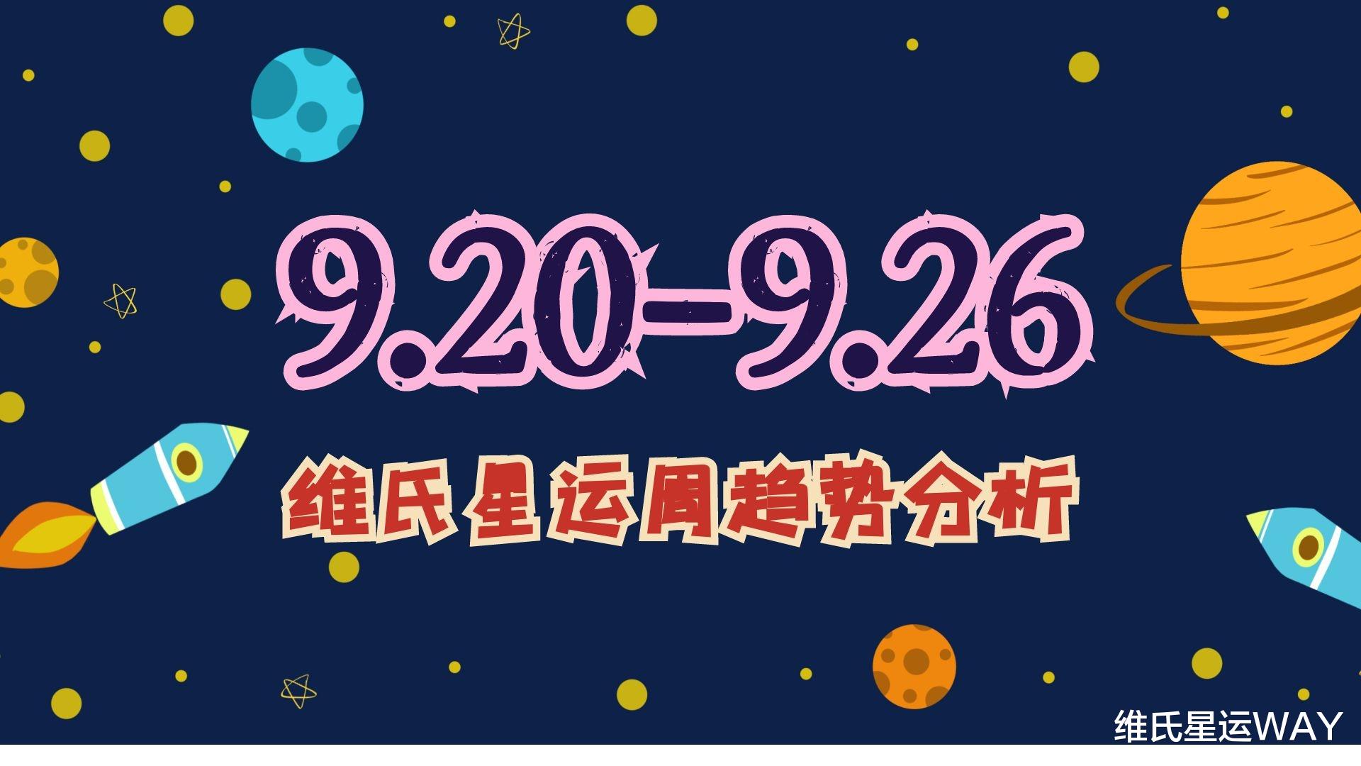 维氏星运WAY|星座周运9·20-9·26：满月、秋分和水逆显著期，本周的三件事