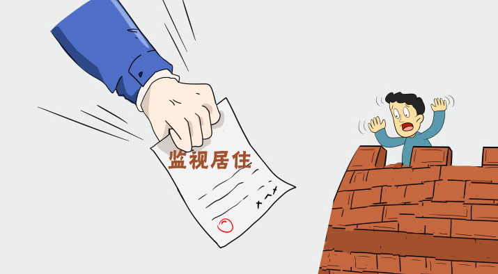 |什么是监视居住？