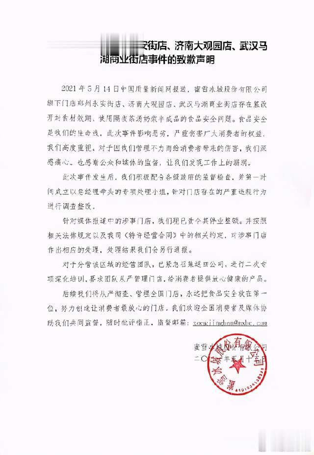 山东商报 热搜第一！被曝连续多日使用过夜奶浆、奶茶！济南一家“蜜雪冰城”也翻车了！官方道歉