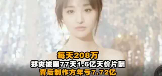 丑绵羊 1.6亿天价片酬？郑爽涉嫌签订“阴阳合同”、偷逃税，两部门启动调查