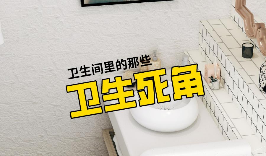 设计师|厕所里的八大卫生死角,设计师:就算你提前知道了,也很难避开