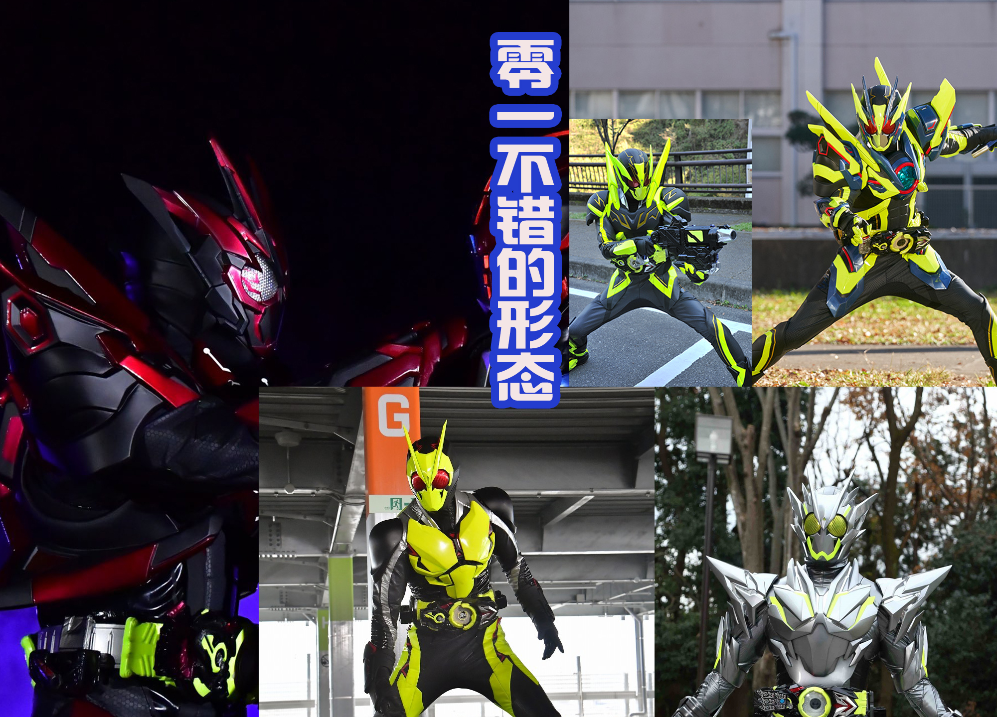 古装剧|或人和黑井响一郎联动，这也是两位骑士的联动，代表昭和与令和！