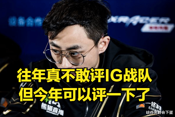 ig战队|“C+太过分，给个B-吧”，水晶哥评IG战队：人很多但实力不太行！