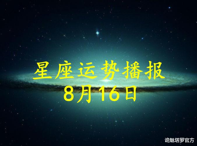诡魅塔罗官方|【日运】12星座2021年8月16日运势播报