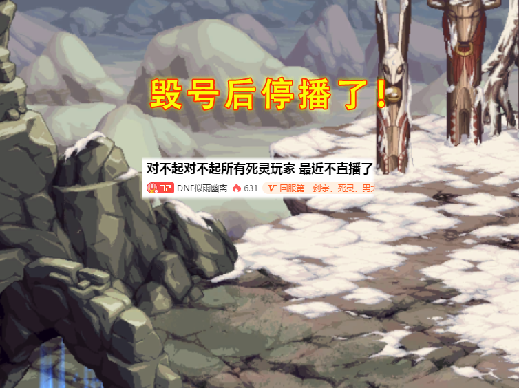 地下城与勇士|DNF：第一死灵又陨落！似雨幽离毁号弃坑了，红19耳环已碎