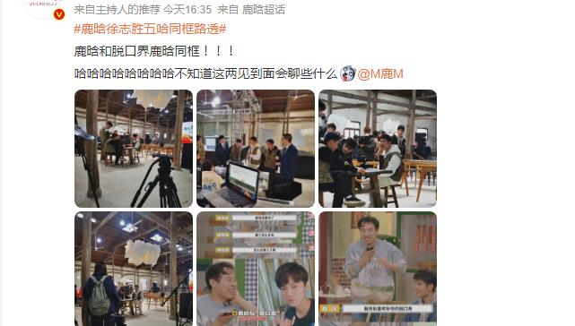 |《哈哈哈哈哈2》录制，鹿晗徐志胜同框，真是素颜和化妆的区别？