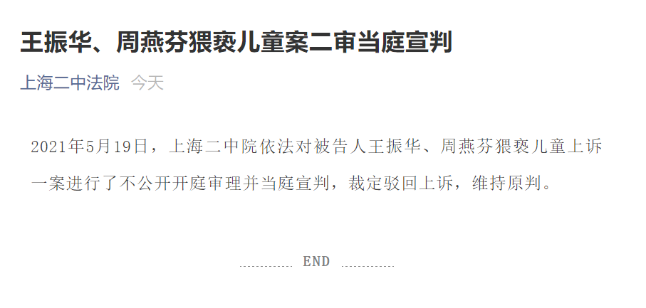 律新社 王振华、周燕芬猥亵儿童案二审结果：当庭宣判 维持原判