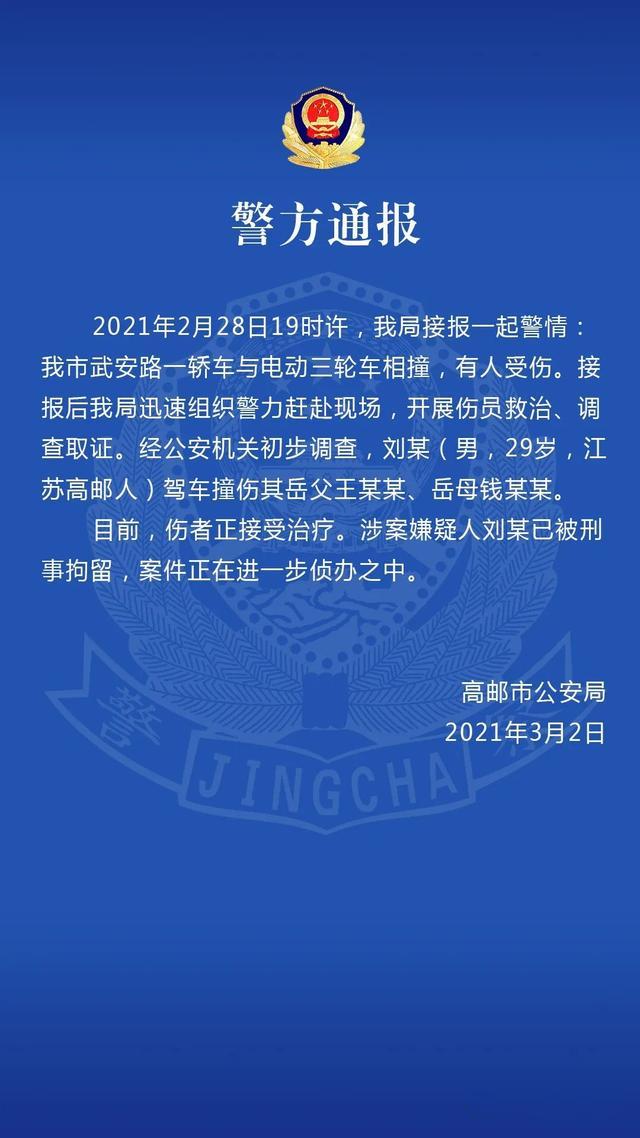 生活报 江苏29岁男子驾车撞伤岳父岳母，警方通报：嫌疑人已被刑拘