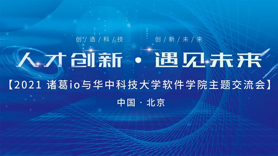 基因|后浪来袭｜华中科技大学软件工程学院到访诸葛io！