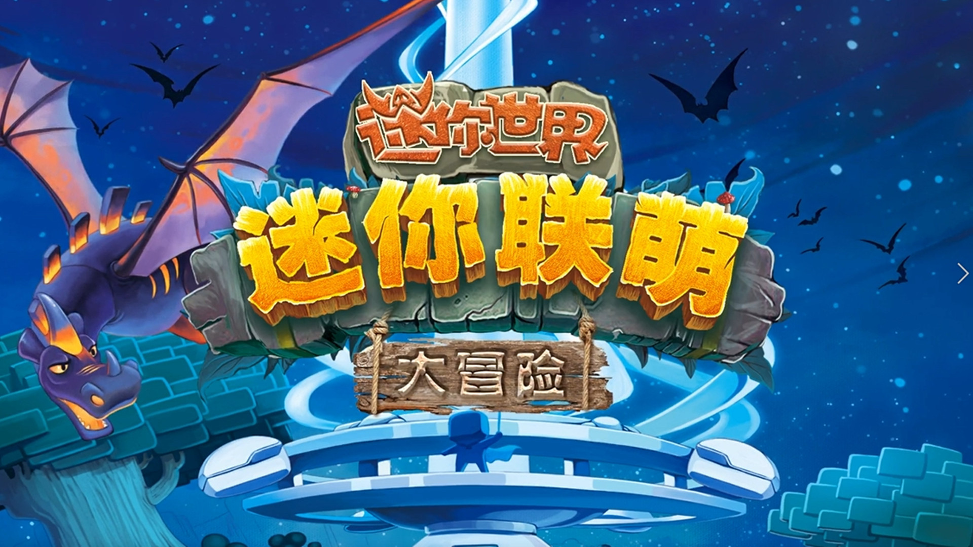 迷你世界:官方小说《迷你联萌大冒险》上线!和迷萌小队一起冒险