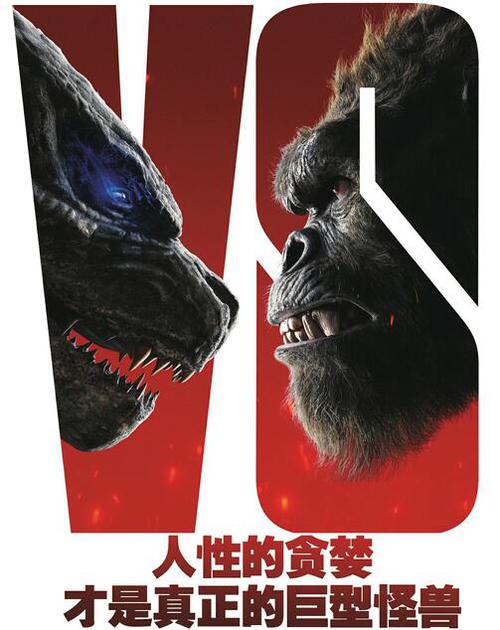 田源|哥斯拉大战金刚！人性的贪婪才是真正的巨型怪兽