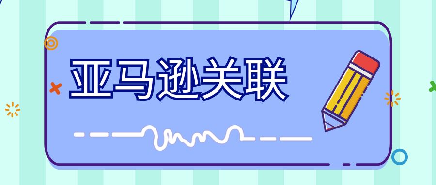 亚马逊|亚马逊关联这些问题是否了解