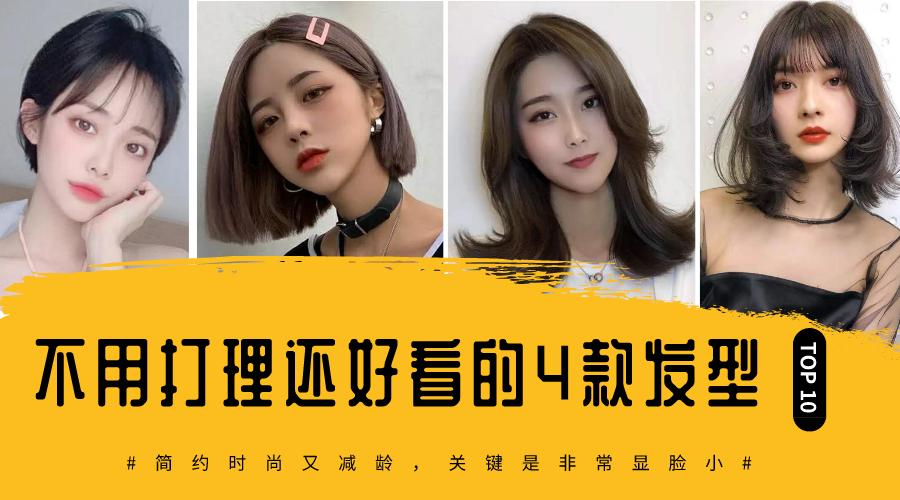 发型|不用打理都好看的4种发型，简约时尚又减龄，衬托五官又显脸小