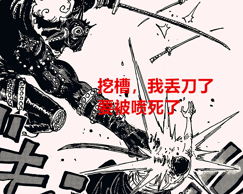 索隆|海贼王1023话解读：山治骨裂被喷了10年，索隆丢刀要被喷多少年？