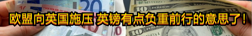 日本|欧盟向英国施压 英镑有点负重前行的意思了!