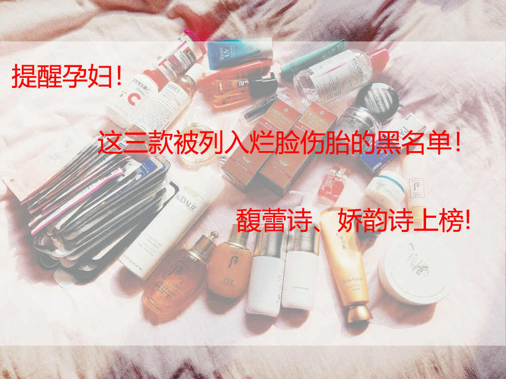 保湿|提醒孕妇！这三款被列入烂脸伤胎的黑名单！馥蕾诗、娇韵诗上榜