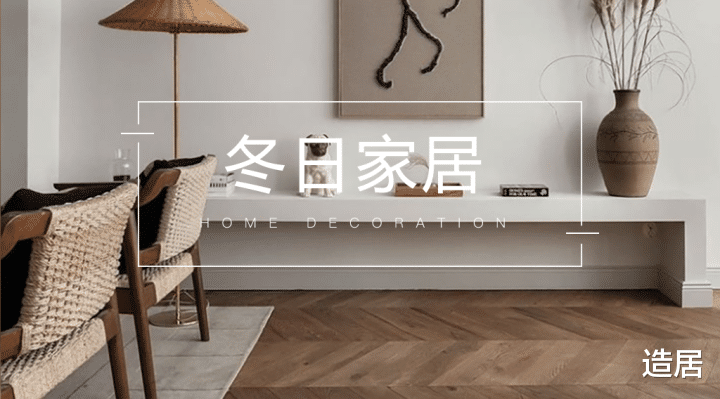 请收下,这份沉浸式入冬家居搭配指南