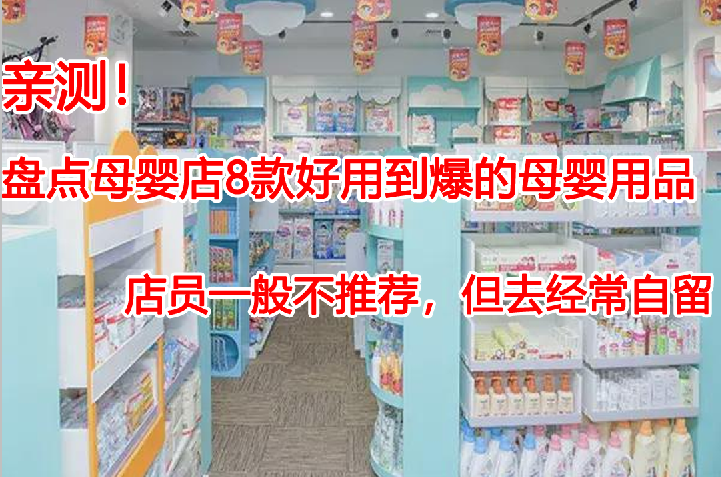 夏小可育儿|盘点8款好用到爆的母婴用品，一般母婴店员不告诉你，却常自留！