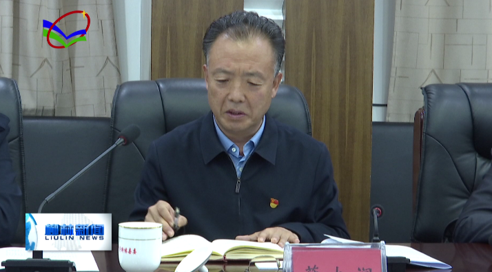 柳林广播电视台 市委党史学习第三巡回指导组来我县指导党史学习教育工作