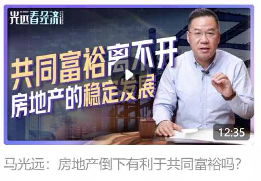 深圳市|磐石之心戳穿马光远力挺楼市的六大谎言