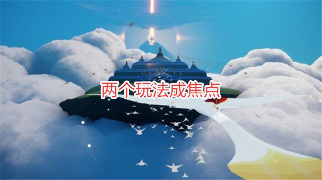 光·遇|光遇：双服季节同时结束，新季节玩法成焦点，飞翔季跑起来？
