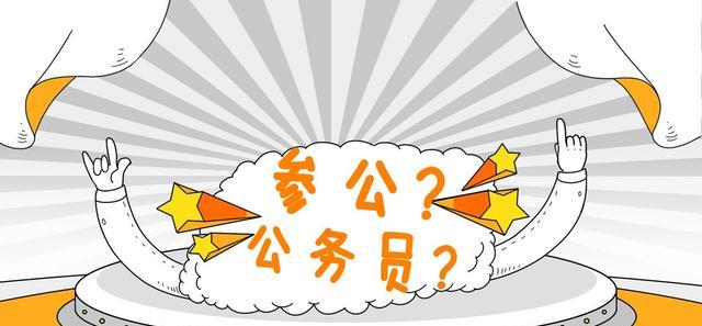 大学生|参公和公务员待遇一样？报名时要看清楚，搞不好就是“大坑”