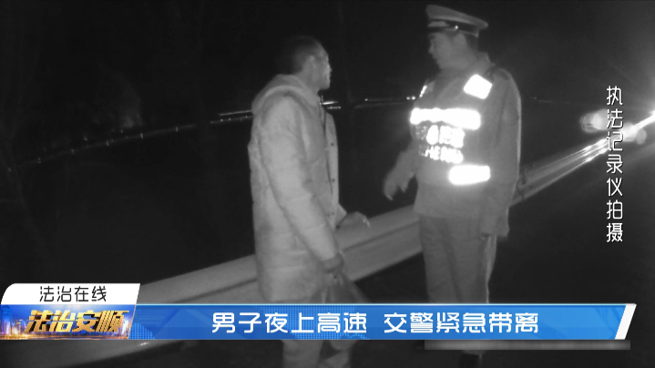 安顺直通车 一男子迷路误上高速，民警暖心护其周全