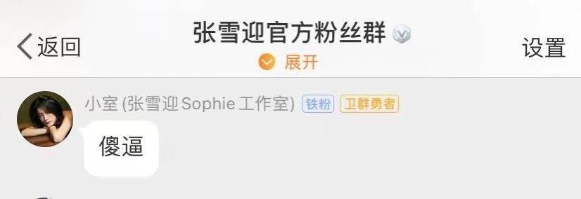 张雪迎|张雪迎为姐姐行为道歉！家人狂骂粉丝引争议，发文回应被指撒谎