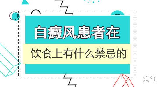 常征 白癜风患者在饮食上有什么禁忌?
