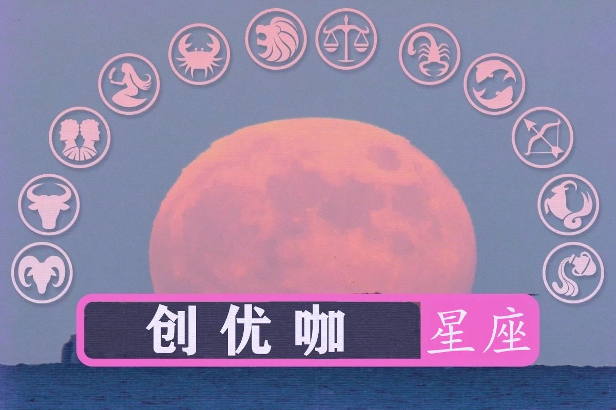 创优咖|义无反顾,为爱沉沦的星座