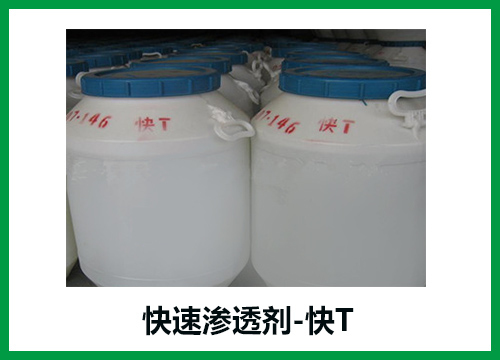 快速渗透剂的优越性能有哪些,你知道的全面吗?