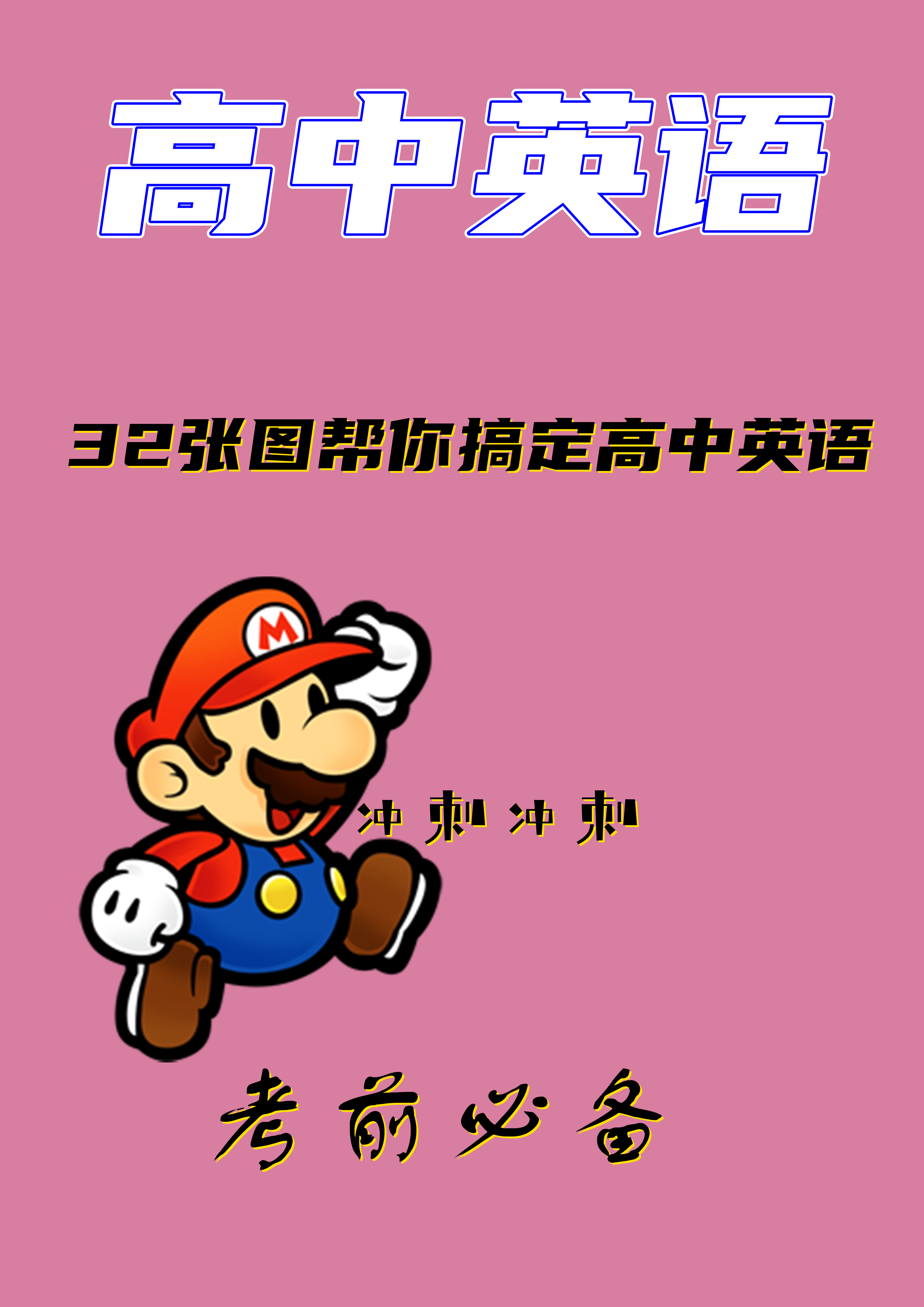 高中英语|高中英语：32张图帮你搞定高中英语，玩转高考