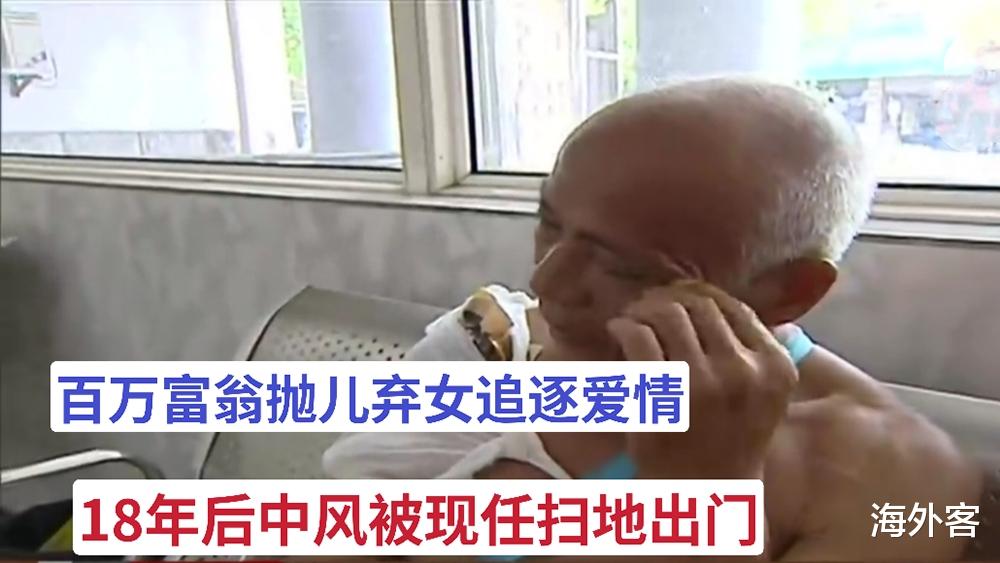 星语星愿吖 18年前，百万富翁抛儿弃女追逐爱情，如今中风却被女友扫地出门