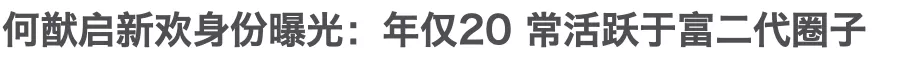 何猷启|没办法嫁入豪门，就来混娱乐圈了？