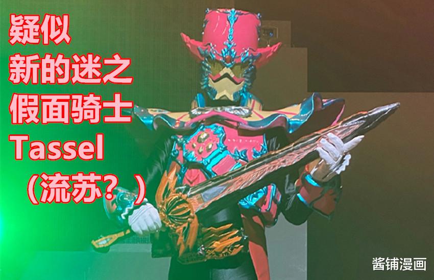 巴哈姆特|《假面骑士》外传，新的迷之骑士Tassel出场，对阵究极神兽巴哈姆特