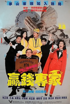 王晶|30年前，王晶联合林正英，找来吴孟达邱淑贞，竟拍了部另类赌片