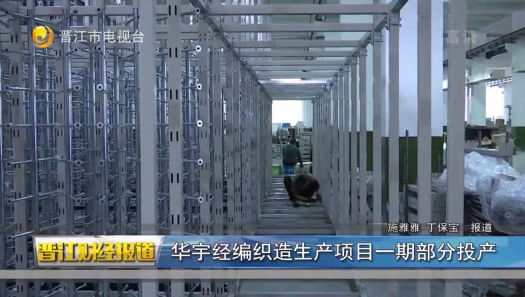 纺织服装时尚内参|投资35亿！占地250亩，华宇打造中国最大经编纺织示范基地！