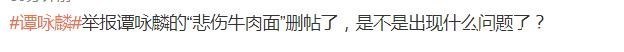 |谭咏麟与爆料者私下已和解？男生低调删帖，此事将草草了结？