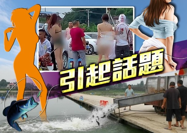 成都|?四川成都某钓鱼场老板花费数千元请泳装女为钓客点烟