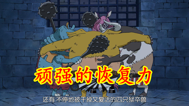 飞六胞|海贼王：飞六胞恢复力不如狱卒兽，网友：没觉醒，理所当然